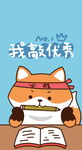 狐狸爱学习
