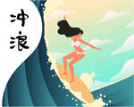 冲浪