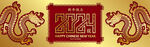 中国龙