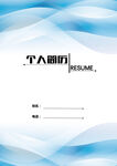 个人简历