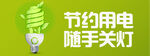节约用电
