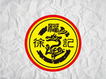 徐福记