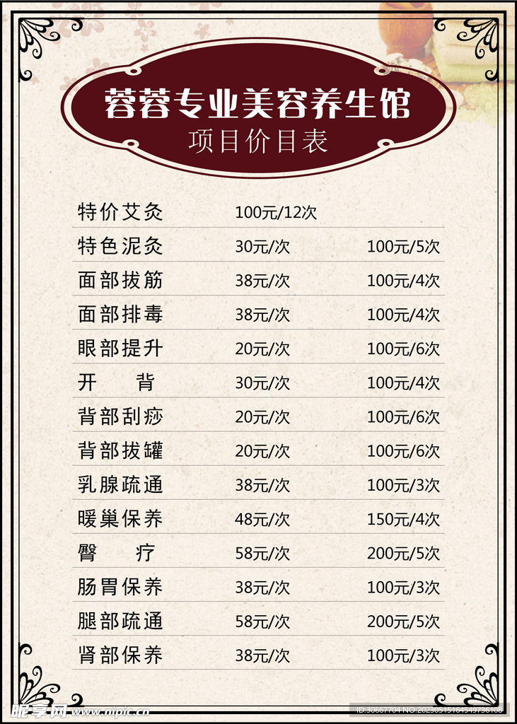 美容价目表