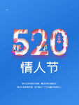 蓝色简约520情人节海报