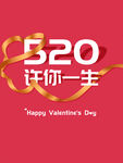 520情人节海报