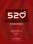 红色520促销海报