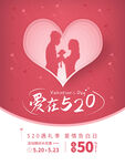 520促销宣传海报