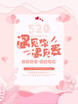 浪漫520海报