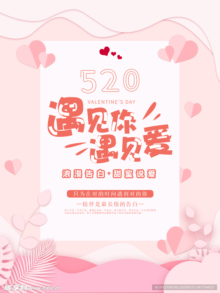 浪漫520海报