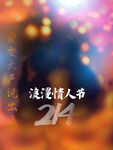 520情人节海报