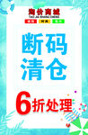 夏日断码清仓处理海报