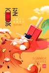 夏至清新节气海报