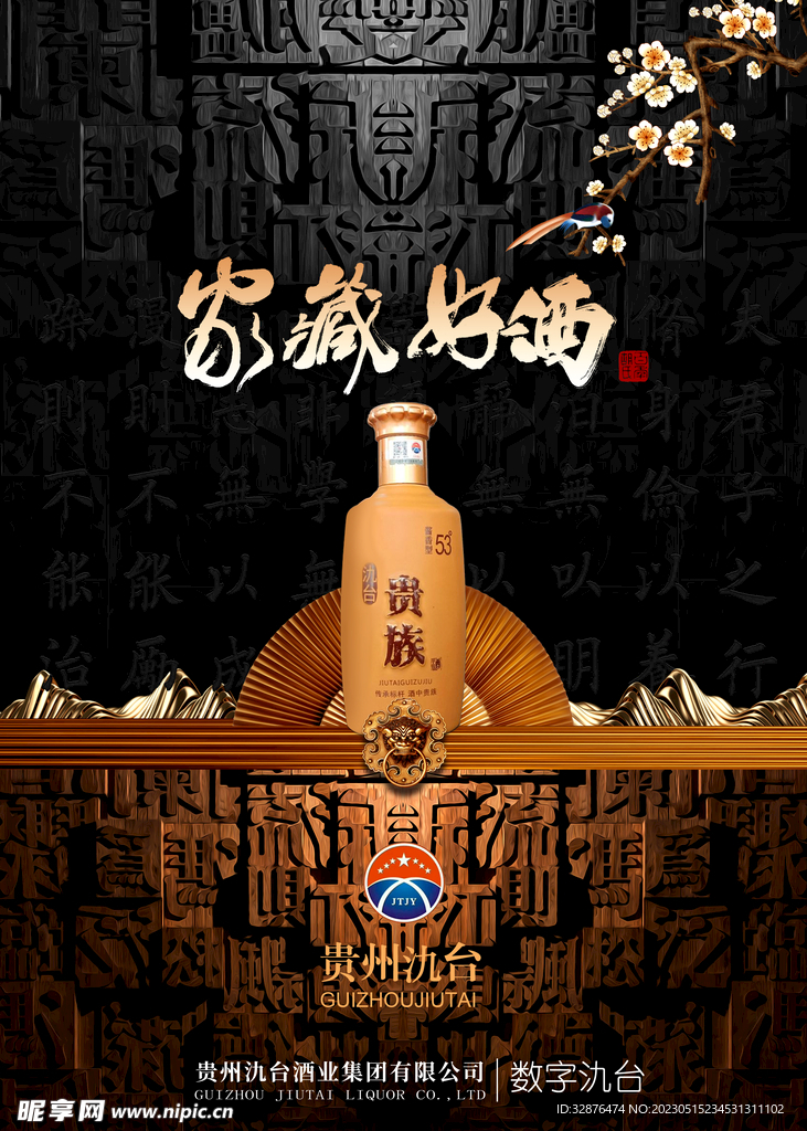 家藏好酒