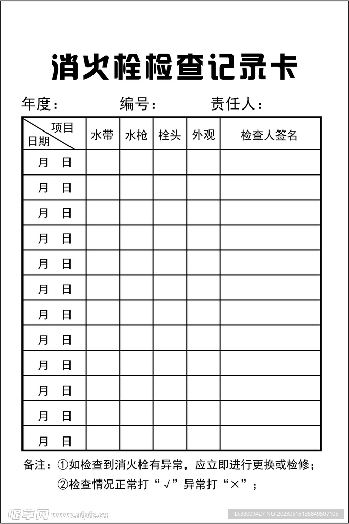 消火栓检查记录卡