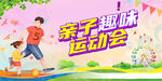 亲子趣味运动会亲子展板