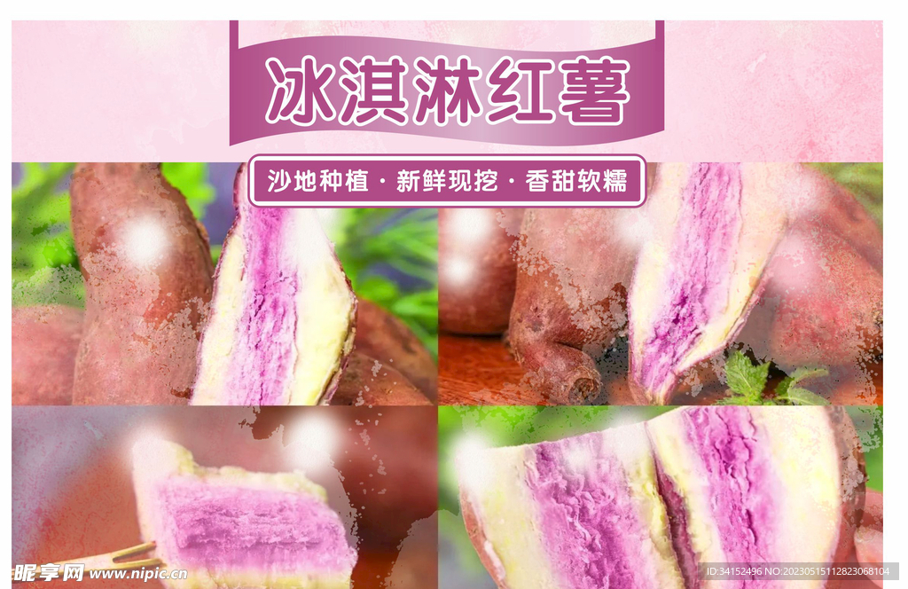 冰淇淋番薯宣传