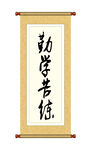 勤学苦练