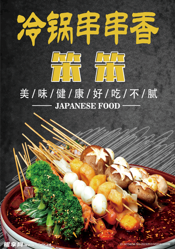 冷锅串串