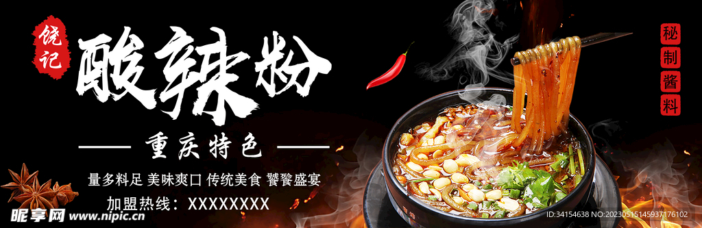 酸辣粉