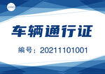 车辆通行证