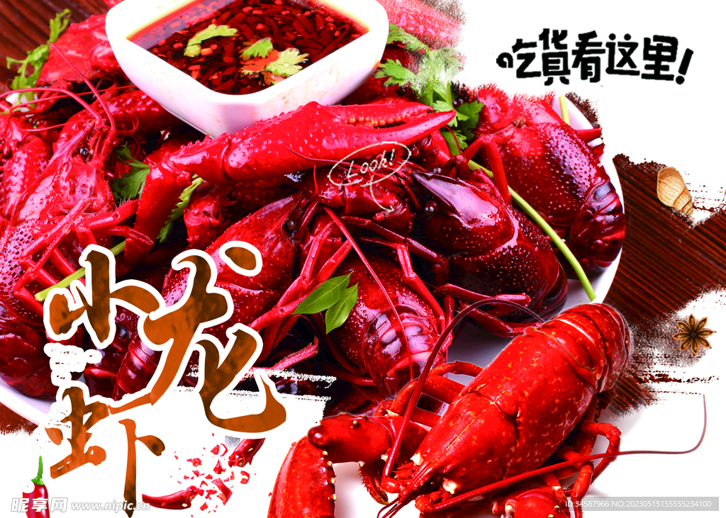龙虾