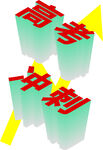 高考冲刺