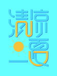 清凉一夏