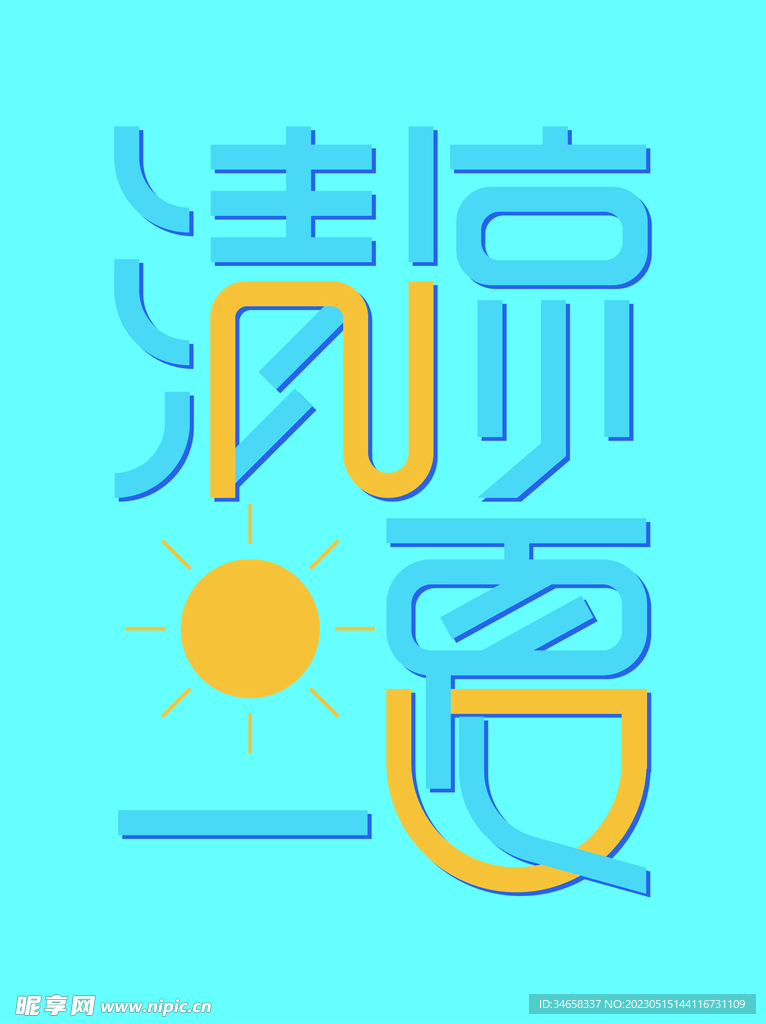 清凉一夏