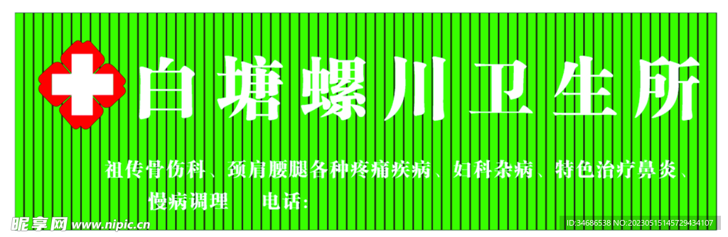 招牌 诊所