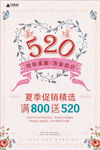 夏季促销精选520海报设计
