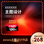 淘宝主图 