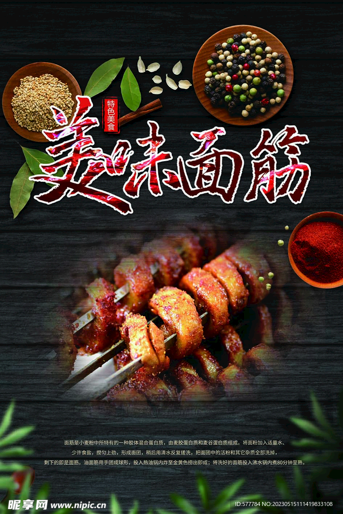 美味面筋