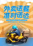 外卖员快递骑行海报