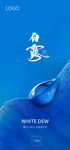 白露节气海报
