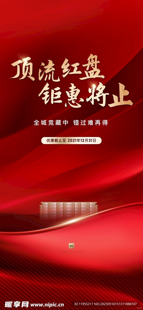 房地产红色热销海报