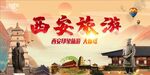 古都西安旅游海报
