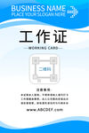 蓝色工作证