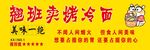 翘班卖烤冷面