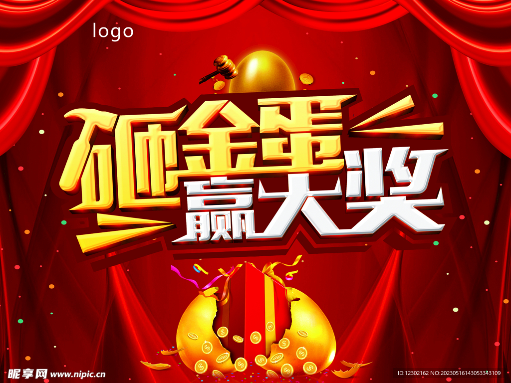 砸金蛋