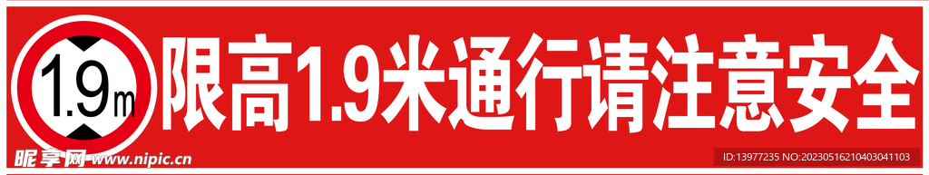 限高