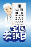 爱眼日海报 