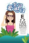 爱眼日海报