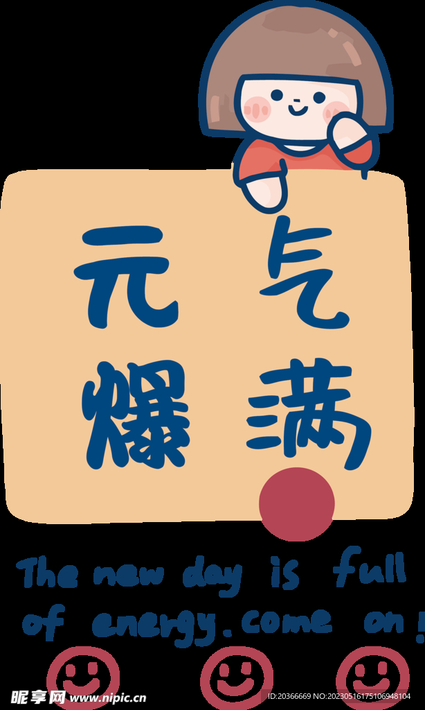 元气爆满