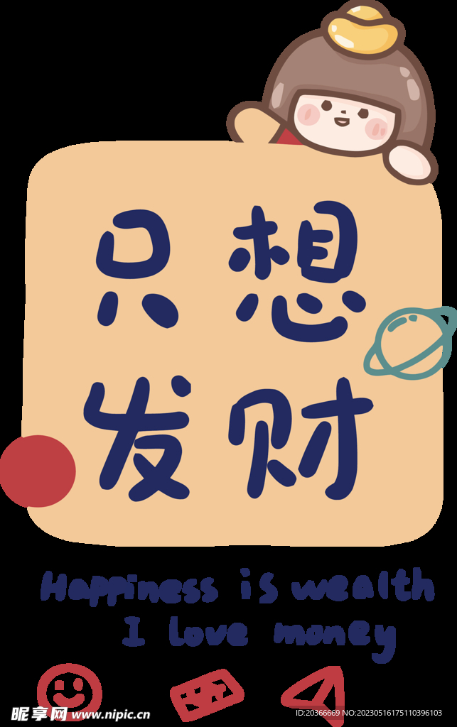 只想发财
