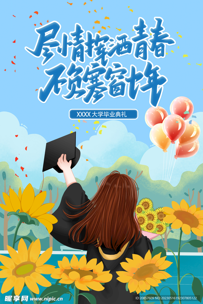 毕业 