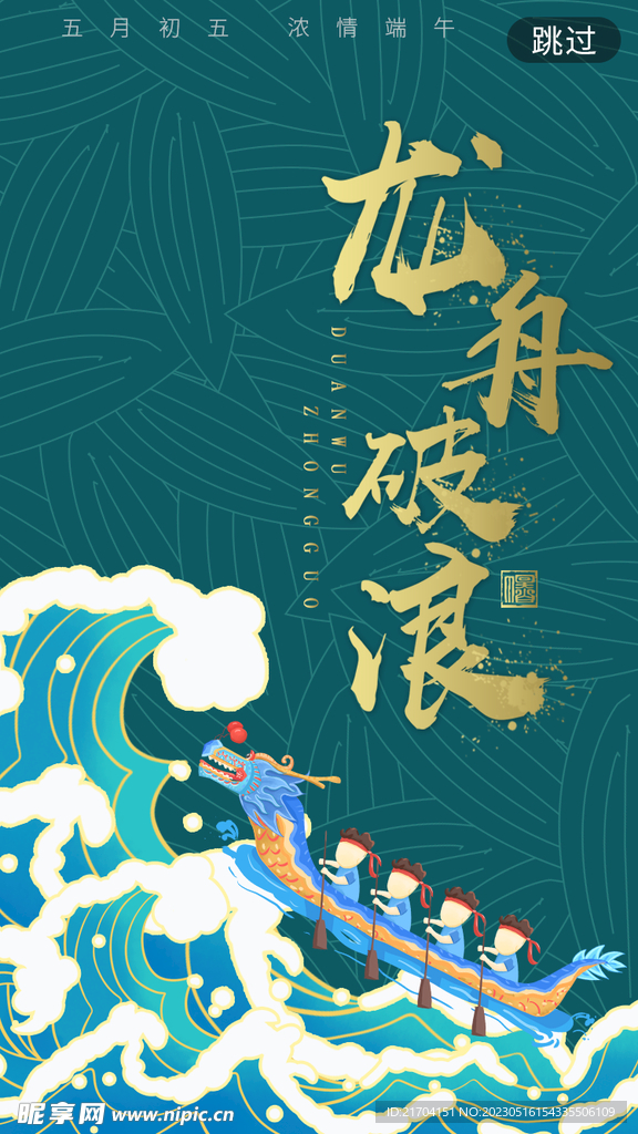 龙舟破浪