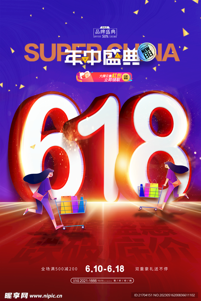 618盛典