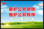爱护公共财物