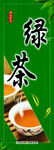 绿茶
