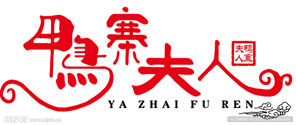 鸭寨夫人logo